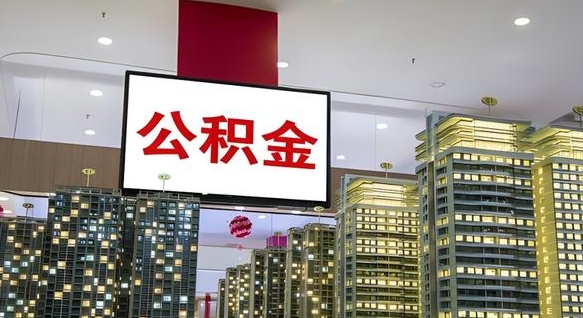 山西公积金只能打到本人卡上吗（公积金只能本人取出嘛）